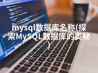mysql数据库名称(探索MySQL数据库的奥秘)-2345资源网 - 精品建站资源与技术分享平台