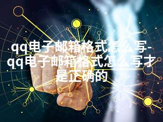 qq电子邮箱格式怎么写-qq电子邮箱格式怎么写才是正确的-2345资源网 - 精品建站资源与技术分享平台