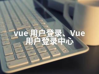 vue 用户登录、Vue用户登录中心-2345资源网 - 精品建站资源与技术分享平台