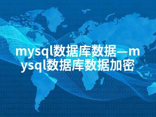 mysql数据库数据—mysql数据库数据加密-2345资源网 - 精品建站资源与技术分享平台