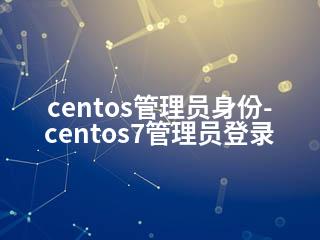 centos管理员身份-centos7管理员登录-2345资源网 - 精品建站资源与技术分享平台