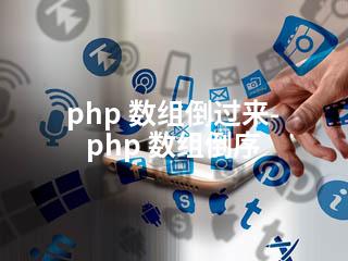 php 数组倒过来-php 数组倒序-2345资源网 - 精品建站资源与技术分享平台