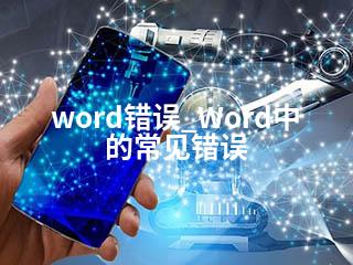 word错误_Word中的常见错误-2345资源网 - 精品建站资源与技术分享平台
