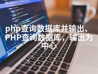 php查询数据库并输出、PHP查询数据库，输出为中心-2345资源网 - 精品建站资源与技术分享平台