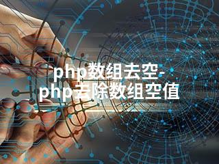 php数组去空-php去除数组空值-2345资源网 - 精品建站资源与技术分享平台