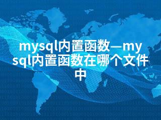 mysql内置函数—mysql内置函数在哪个文件中-2345资源网 - 精品建站资源与技术分享平台