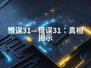 错误31—错误31：真相揭示-2345资源网 - 精品建站资源与技术分享平台
