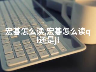 宏碁怎么读,宏碁怎么读qi还是ji-2345资源网 - 精品建站资源与技术分享平台