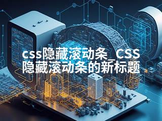css隐藏滚动条_CSS隐藏滚动条的新标题-2345资源网 - 精品建站资源与技术分享平台