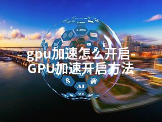 gpu加速怎么开启-GPU加速开启方法-2345资源网 - 精品建站资源与技术分享平台