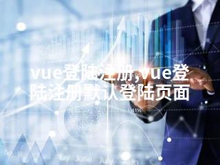 vue登陆注册,vue登陆注册默认登陆页面-2345资源网 - 精品建站资源与技术分享平台