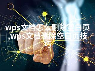wps文档怎么删除空白页,wps文档删除空白页技巧-2345资源网 - 精品建站资源与技术分享平台