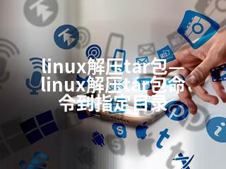 linux解压tar包—linux解压tar包命令到指定目录-2345资源网 - 精品建站资源与技术分享平台