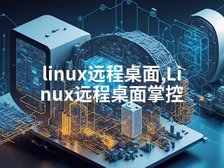 linux远程桌面,Linux远程桌面掌控-2345资源网 - 精品建站资源与技术分享平台