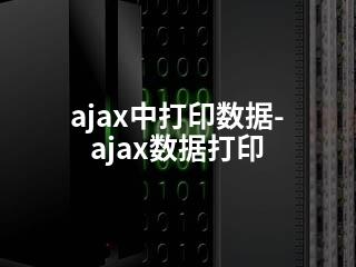 ajax中打印数据-ajax数据打印-2345资源网 - 精品建站资源与技术分享平台
