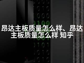 昂达主板质量怎么样、昂达主板质量怎么样 知乎-2345资源网 - 精品建站资源与技术分享平台