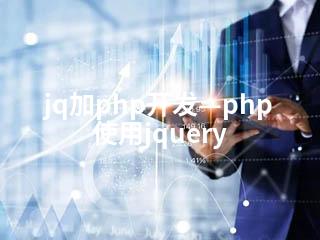 jq加php开发—php使用jquery-2345资源网 - 精品建站资源与技术分享平台