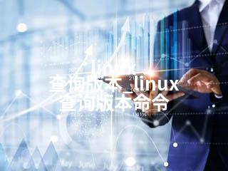 linux 查询版本_linux 查询版本命令-2345资源网 - 精品建站资源与技术分享平台