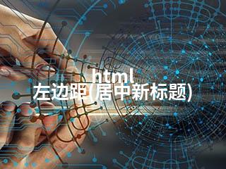 html 左边距(居中新标题)-2345资源网 - 精品建站资源与技术分享平台