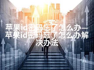 苹果id密码忘了怎么办—苹果id密码忘了怎么办解决办法-2345资源网 - 精品建站资源与技术分享平台