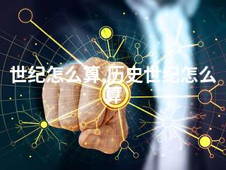 世纪怎么算,历史世纪怎么算-2345资源网 - 精品建站资源与技术分享平台