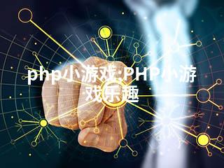 php小游戏;PHP小游戏乐趣-2345资源网 - 精品建站资源与技术分享平台