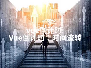 vue倒计时-Vue倒计时：时间流转-2345资源网 - 精品建站资源与技术分享平台