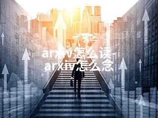 arxiv怎么读-arxiv怎么念-2345资源网 - 精品建站资源与技术分享平台