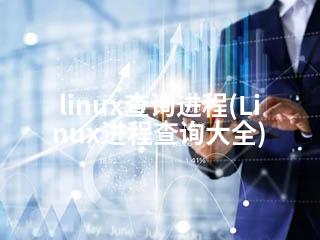 linux查询进程(Linux进程查询大全)-2345资源网 - 精品建站资源与技术分享平台