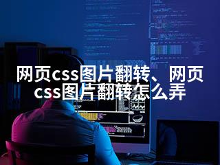网页css图片翻转、网页css图片翻转怎么弄-2345资源网 - 精品建站资源与技术分享平台