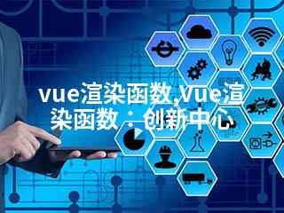 vue渲染函数,Vue渲染函数：创新中心-2345资源网 - 精品建站资源与技术分享平台