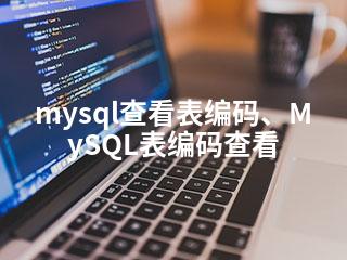 mysql查看表编码、MySQL表编码查看-2345资源网 - 精品建站资源与技术分享平台