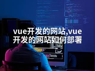 vue开发的网站,vue开发的网站如何部署-2345资源网 - 精品建站资源与技术分享平台