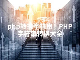 php转换字符串—PHP字符串转换大全-2345资源网 - 精品建站资源与技术分享平台