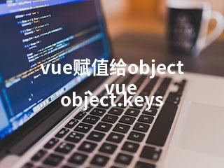 vue赋值给object、vue object.keys-2345资源网 - 精品建站资源与技术分享平台