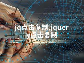 jq点击复制,jquery点击复制-2345资源网 - 精品建站资源与技术分享平台