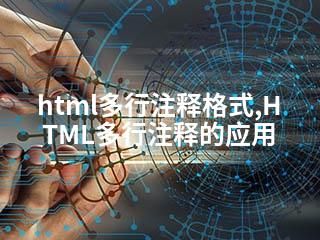 html多行注释格式,HTML多行注释的应用-2345资源网 - 精品建站资源与技术分享平台