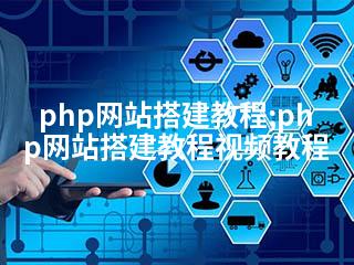 php网站搭建教程;php网站搭建教程视频教程-2345资源网 - 精品建站资源与技术分享平台