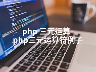 php 三元运算-php三元运算符例子-2345资源网 - 精品建站资源与技术分享平台