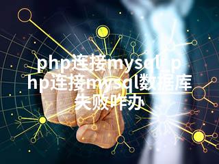 php连接mysql_php连接mysql数据库失败咋办-2345资源网 - 精品建站资源与技术分享平台