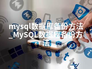 mysql数据库备份方法_MySQL数据库备份方法-2345资源网 - 精品建站资源与技术分享平台