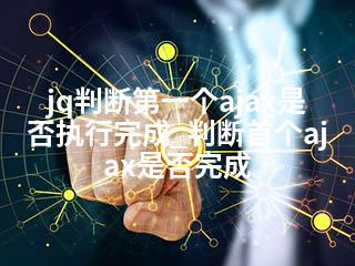 jq判断第一个ajax是否执行完成_判断首个ajax是否完成-2345资源网 - 精品建站资源与技术分享平台