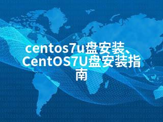 centos7u盘安装、CentOS7U盘安装指南-2345资源网 - 精品建站资源与技术分享平台