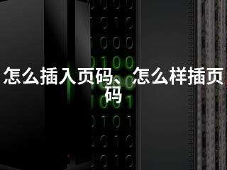 怎么插入页码、怎么样插页码-2345资源网 - 精品建站资源与技术分享平台
