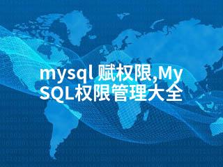 mysql 赋权限,MySQL权限管理大全-2345资源网 - 精品建站资源与技术分享平台
