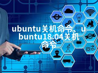 ubuntu关机命令、ubuntu18.04关机命令-2345资源网 - 精品建站资源与技术分享平台