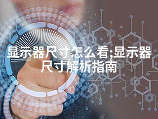 显示器尺寸怎么看;显示器尺寸解析指南-2345资源网 - 精品建站资源与技术分享平台