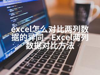 excel怎么对比两列数据的异同—Excel两列数据对比方法-2345资源网 - 精品建站资源与技术分享平台