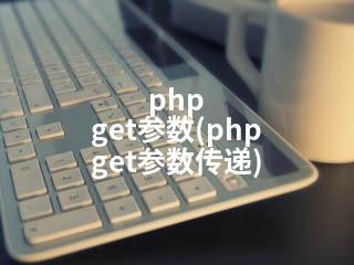 php get参数(php get参数传递)-2345资源网 - 精品建站资源与技术分享平台