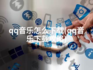 qq音乐怎么下载(qq音乐下载攻略)-2345资源网 - 精品建站资源与技术分享平台